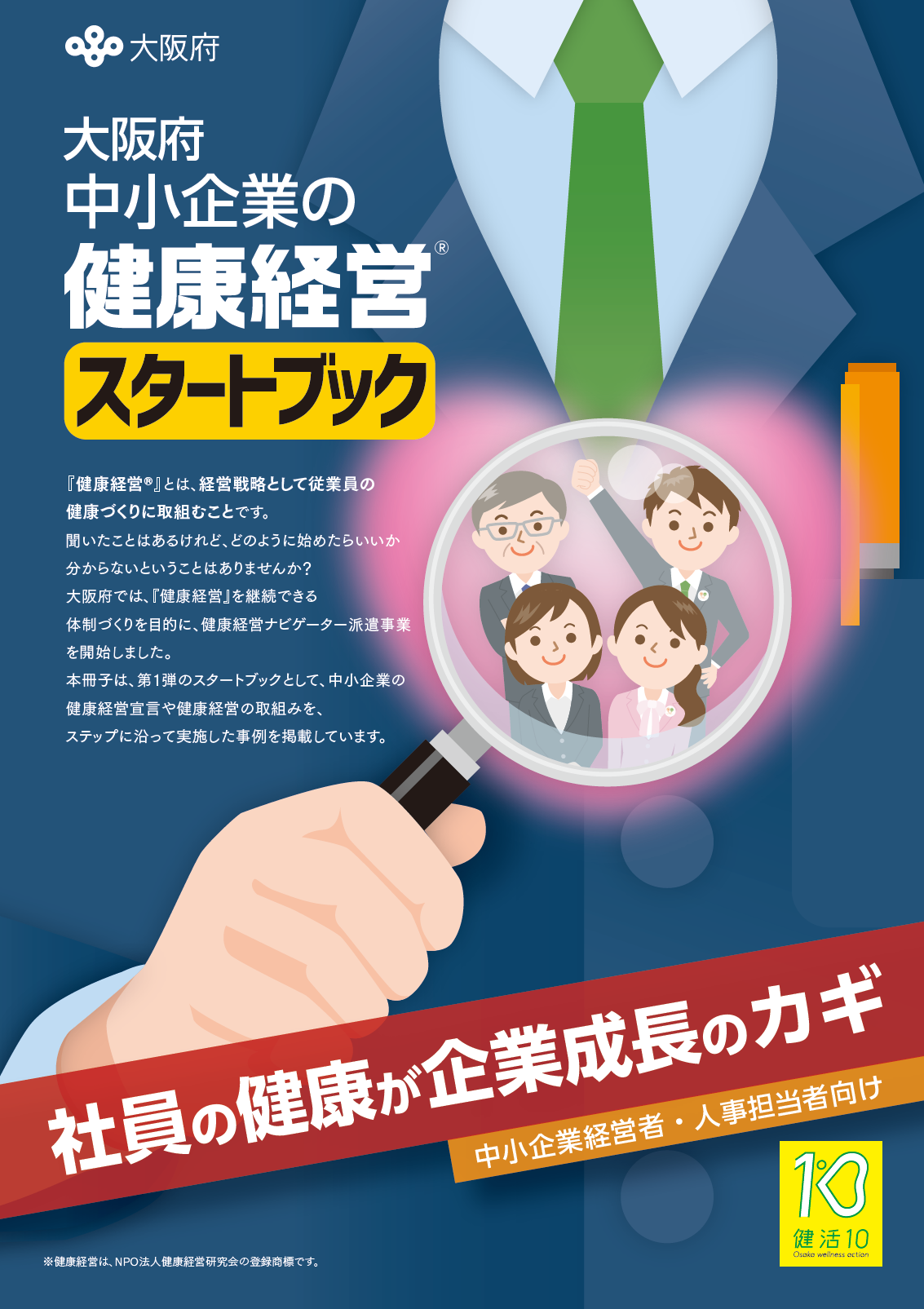 平成30年度健康経営スタートブックの表紙画像