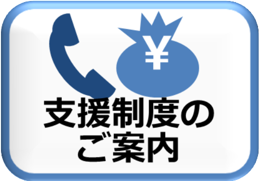 支援制度のご案内
