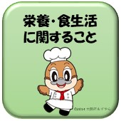 栄養・食生活に関することへのリンク画像