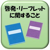 啓発やリーフレットに関することのリンク画像