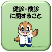 けんしんに関することのリンク画像