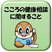 こころの健康相談に関することリンクアイコン