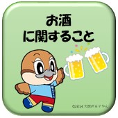 お酒に関することのリンク画像