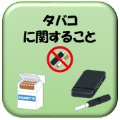 タバコに関することのリンク画像
