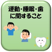 運動と睡眠と歯に関することのリンク画像