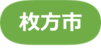 枚方市