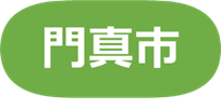 門真市