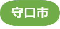 守口市