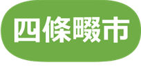 四條畷市