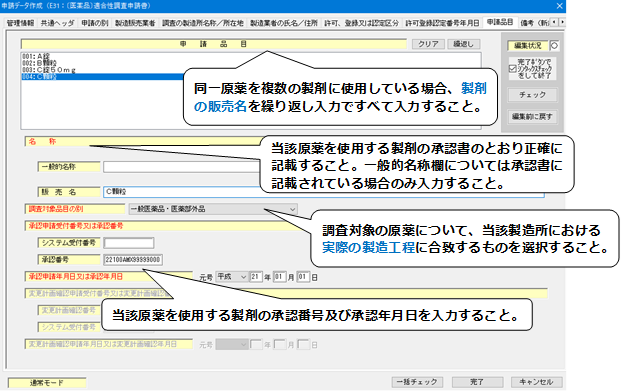 申請品目（原薬の場合）入力の説明画像