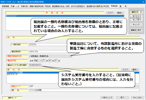 申請品目（輸出用適合性調査申請）入力についての説明画像