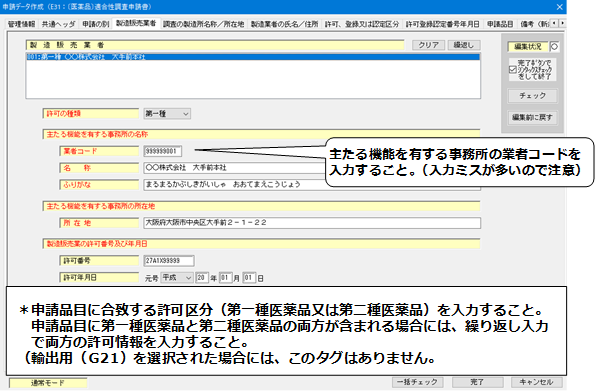製造販売業者の入力画像
