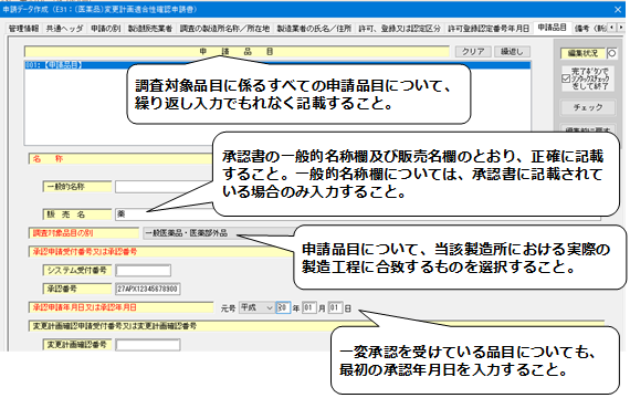 申請品目（製剤の場合）の入力説明画像