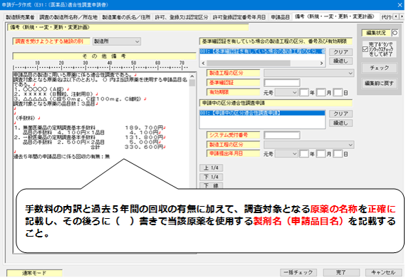 備考（原薬の場合）の入力についての説明画像