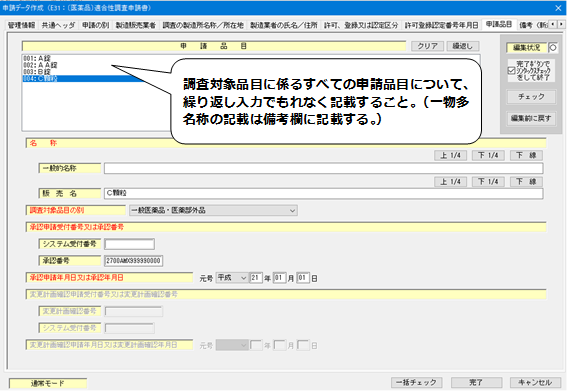 申請品目の入力の説明画像