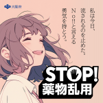 薬物ダメ女性