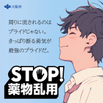 薬物ダメ男性