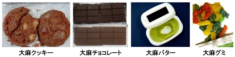 食べ物の形態をしている大麻製品