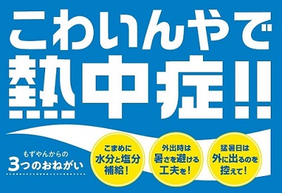 もずやんからの3つのお願い熱中症啓発活動の画像