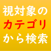 視対象のカテゴリから検索