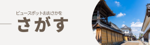 ビュースポットおおさかを探す