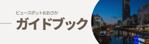 ビュースポットおおさか公式ガイドブック