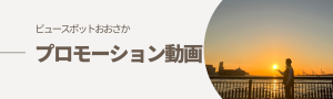 ビュースポットおおさかプロモーション動画