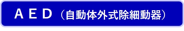 もっと知ってほしいAEDのこと　詳細は画像下のリンク先よりご確認ください
