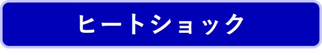 ヒートショック　詳細は画像下のリンク先よりご確認ください