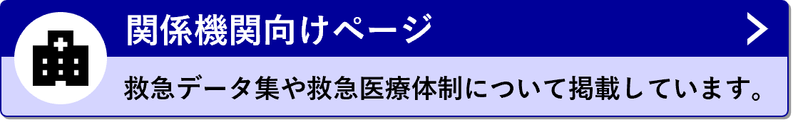 関係機関向けページ　救急テータ集や救急医療体制について掲載しています。