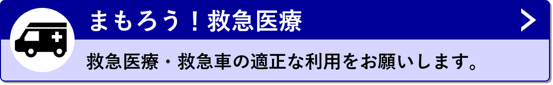 まもろう！救急医療　救急医療・医療の適正な利用をお願いします。