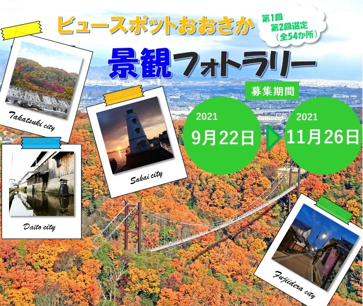ビュースポットおおさか景観フォトラリー