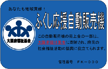 ふくし応援自動販売機ステッカー