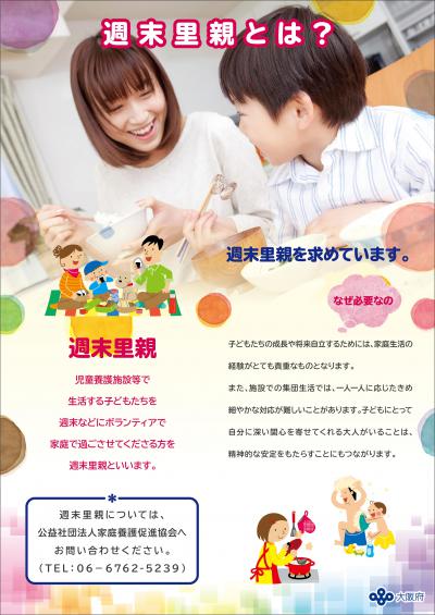 週末里親とは？