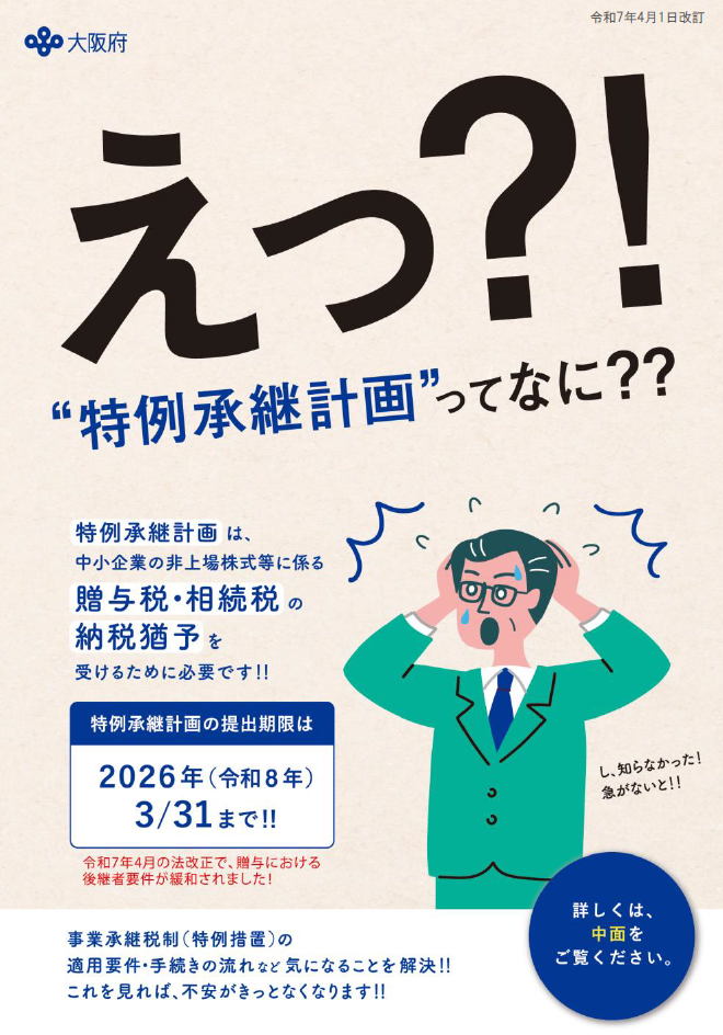 特例承継計画に関する案内チラシ(令和7年)