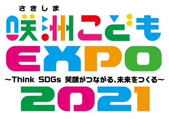 咲州こどもエキスポ2021ロゴ
