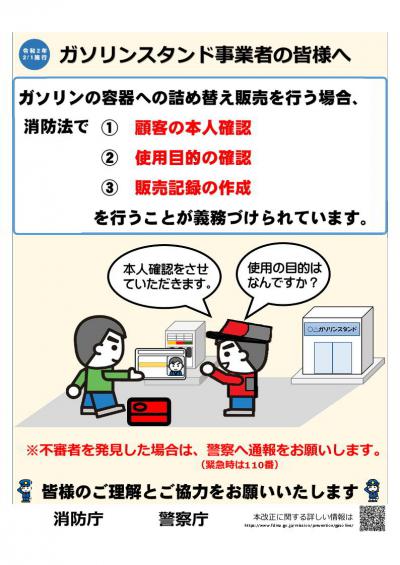 ガソリンスタンド事業者の皆様へ 不審者を発見した場合は、警察へ通報をお願いします。