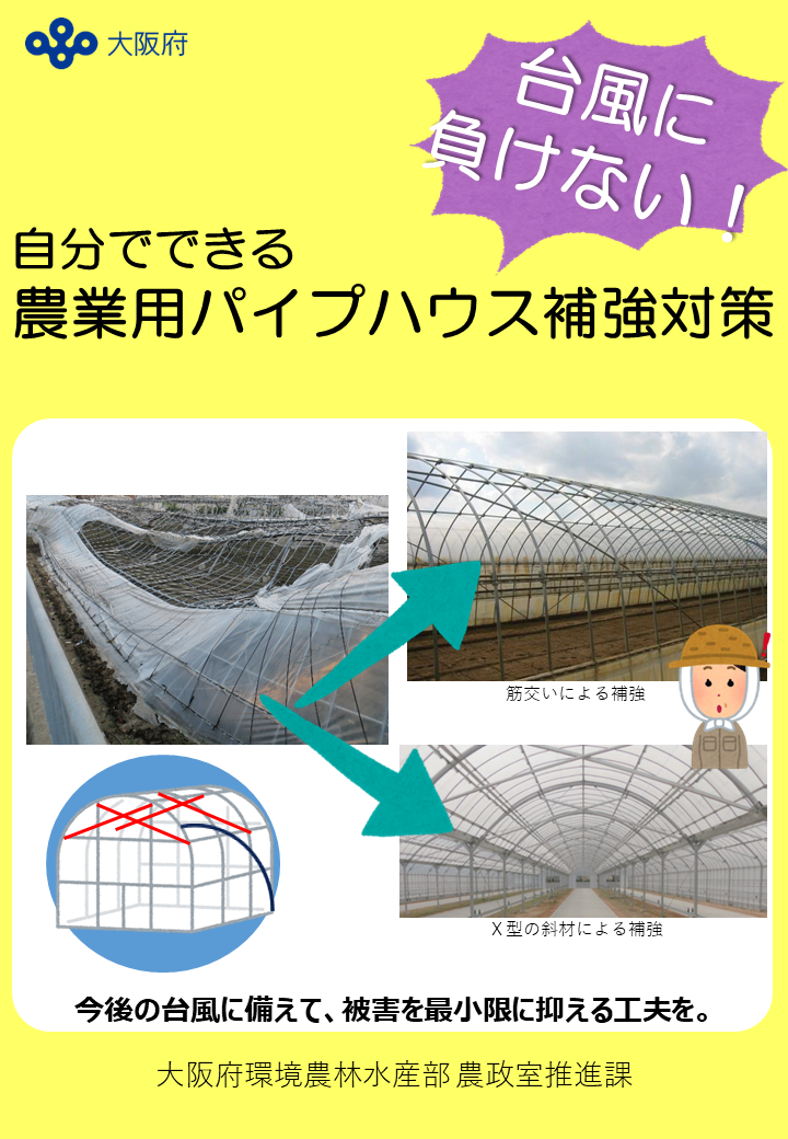 ハウス補強マニュアル1