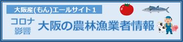 大阪の農林漁業者情報