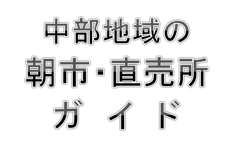 中部地域の朝市・直売所