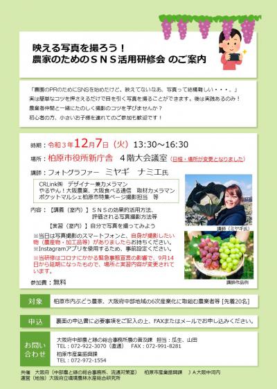 農家のためのSNS活用研修会のご案内