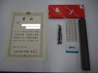 賞状と記念品