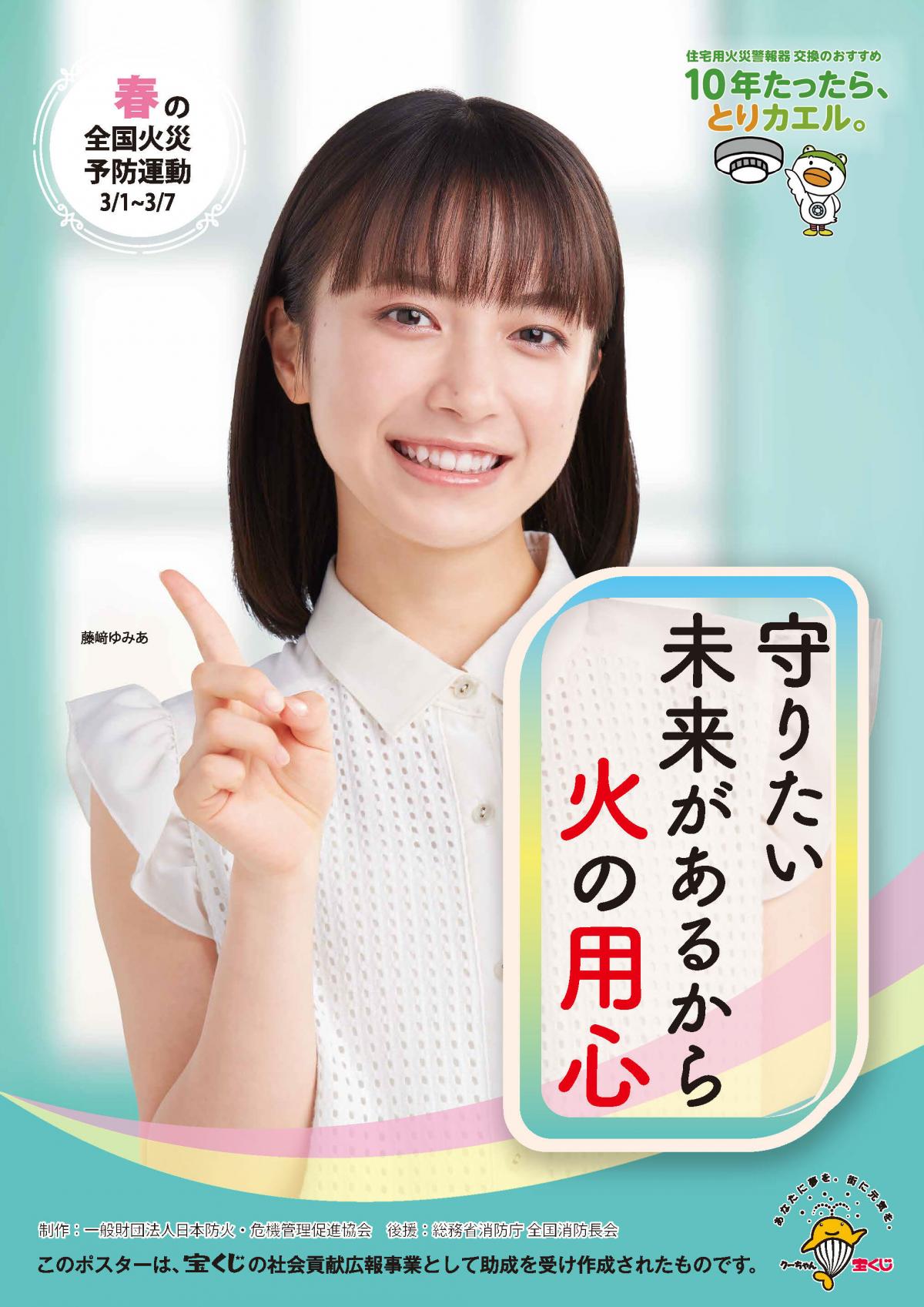 令和7年春季全国火災予防運動ポスター