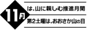 11月は、山に親しむ推進月間