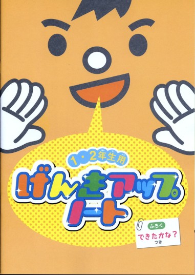 元気アップノート1・2年生用