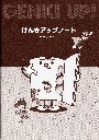 元気アップノート手引き