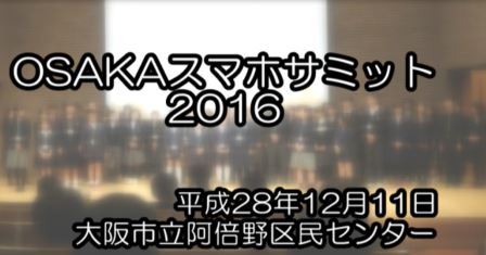 おおさかスマホサミット2016動画へのリンク画像