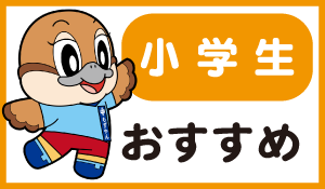 小学生おすすめ