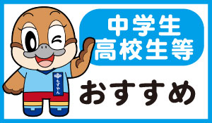 中学生・高校生おすすめ