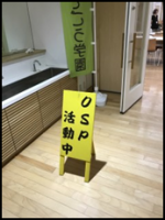 OSP活動1